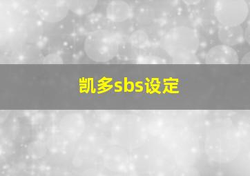 凯多sbs设定