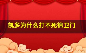 凯多为什么打不死锦卫门