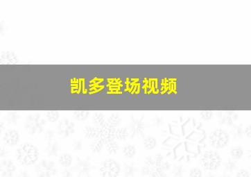 凯多登场视频