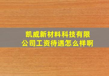 凯威新材料科技有限公司工资待遇怎么样啊