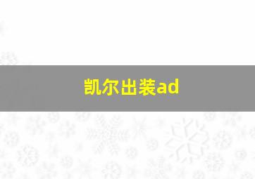 凯尔出装ad