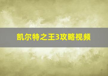 凯尔特之王3攻略视频