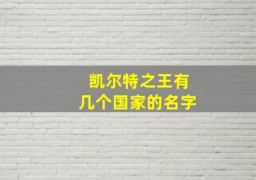 凯尔特之王有几个国家的名字