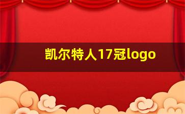 凯尔特人17冠logo