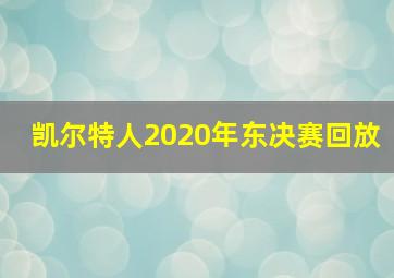 凯尔特人2020年东决赛回放