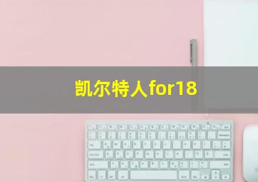 凯尔特人for18