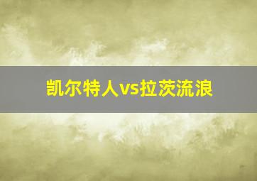 凯尔特人vs拉茨流浪