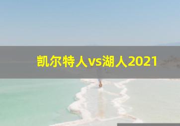 凯尔特人vs湖人2021