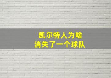 凯尔特人为啥消失了一个球队