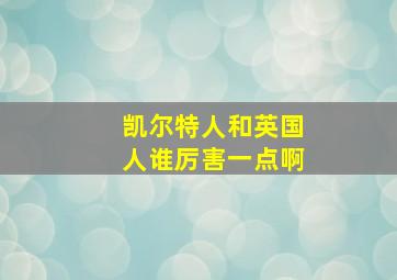 凯尔特人和英国人谁厉害一点啊