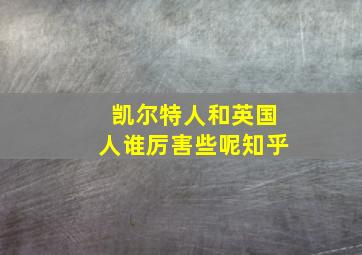 凯尔特人和英国人谁厉害些呢知乎