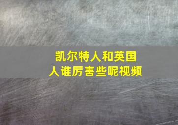 凯尔特人和英国人谁厉害些呢视频