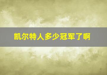 凯尔特人多少冠军了啊