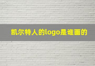 凯尔特人的logo是谁画的