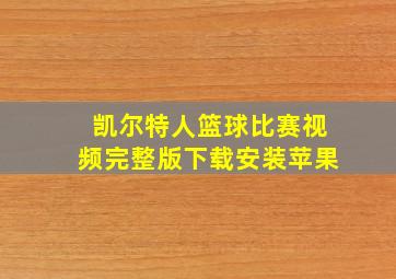 凯尔特人篮球比赛视频完整版下载安装苹果