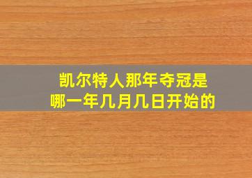 凯尔特人那年夺冠是哪一年几月几日开始的