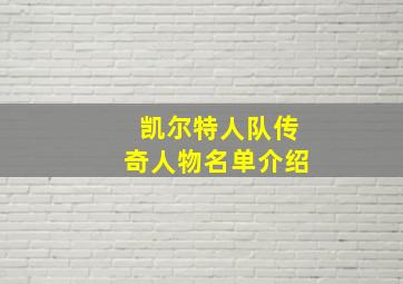 凯尔特人队传奇人物名单介绍