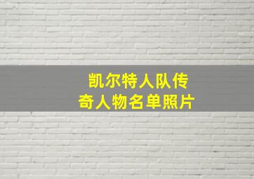 凯尔特人队传奇人物名单照片