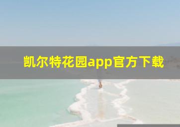 凯尔特花园app官方下载