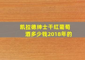 凯拉德绅士干红葡萄酒多少钱2018年的