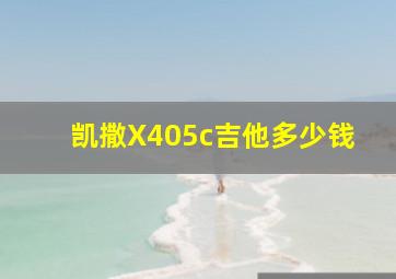 凯撒X405c吉他多少钱