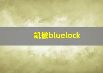 凯撒bluelock