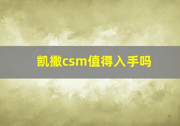 凯撒csm值得入手吗