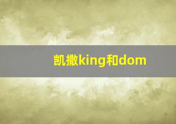 凯撒king和dom