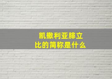 凯撒利亚腓立比的简称是什么