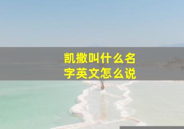 凯撒叫什么名字英文怎么说