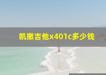 凯撒吉他x401c多少钱