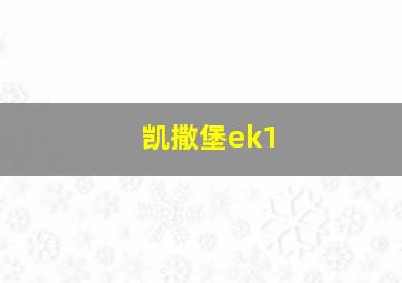 凯撒堡ek1