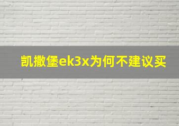 凯撒堡ek3x为何不建议买