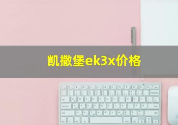 凯撒堡ek3x价格