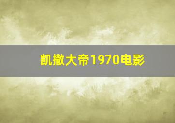 凯撒大帝1970电影