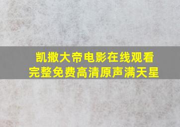 凯撒大帝电影在线观看完整免费高清原声满天星