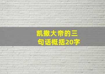 凯撒大帝的三句话概括20字