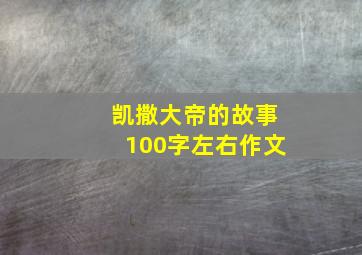 凯撒大帝的故事100字左右作文