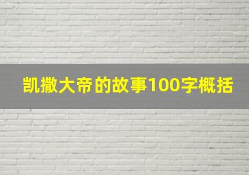 凯撒大帝的故事100字概括