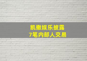 凯撒娱乐披露7笔内部人交易