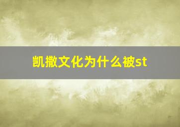 凯撒文化为什么被st