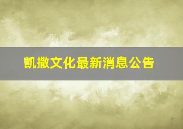 凯撒文化最新消息公告