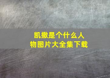 凯撒是个什么人物图片大全集下载