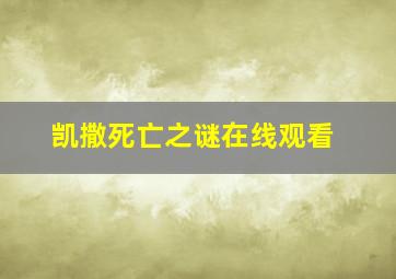 凯撒死亡之谜在线观看