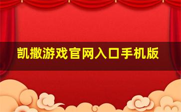 凯撒游戏官网入口手机版