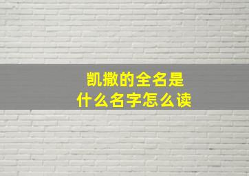 凯撒的全名是什么名字怎么读