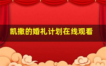 凯撒的婚礼计划在线观看