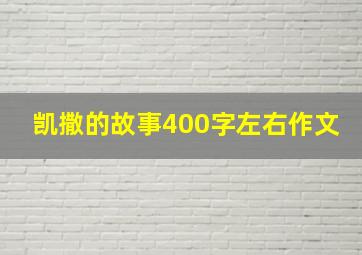 凯撒的故事400字左右作文