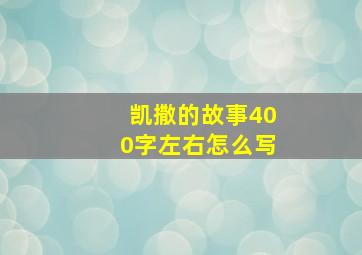 凯撒的故事400字左右怎么写