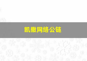 凯撒网络公链